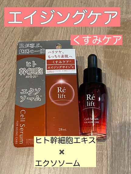 レリフト セルセラム/ブラン製薬/美容液を使ったクチコミ(1枚目)