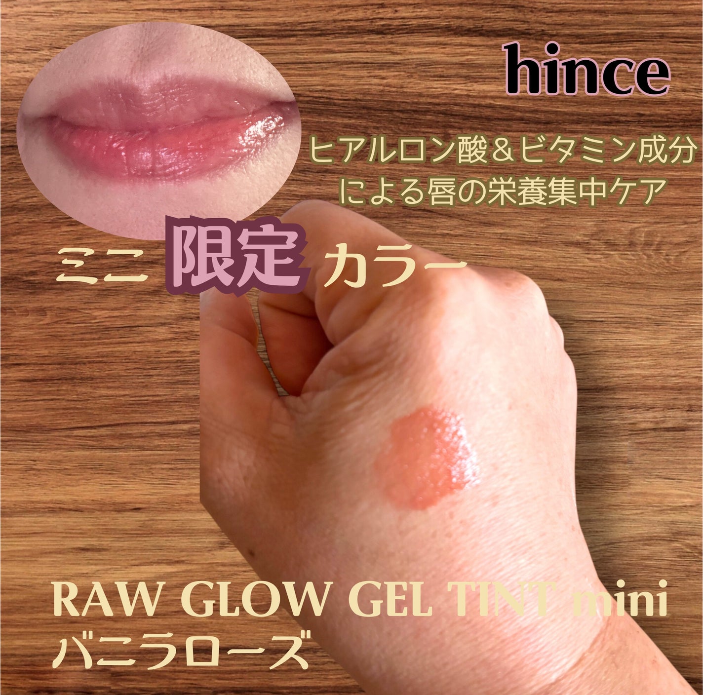 ロウグロウジェルティント/hince/リップティントを使ったクチコミ(4枚目)