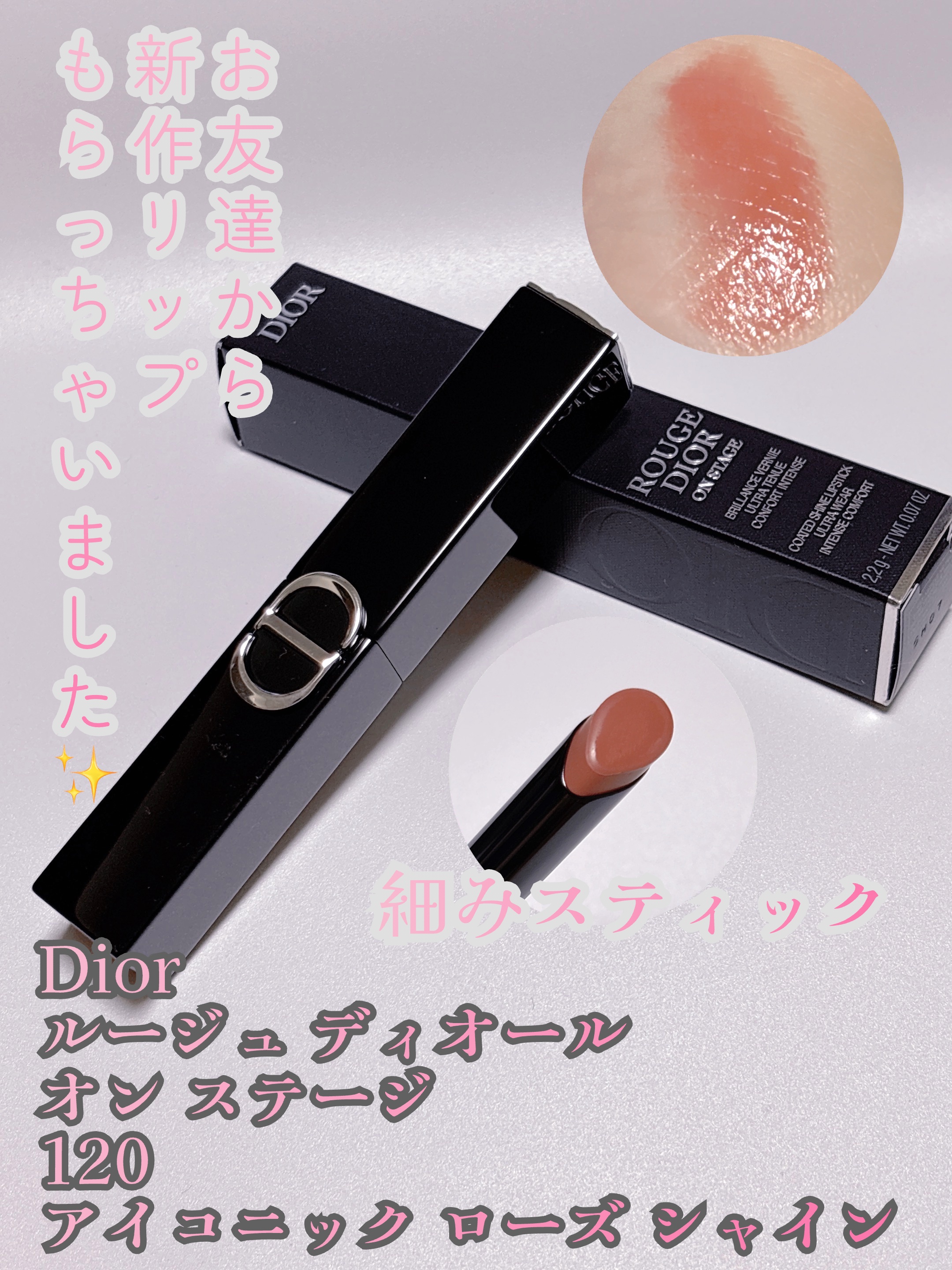 ルージュ ディオール オン ステージ 120 アイコニック ローズ シャイン/Dior/口紅・グロス・リップライナー・リップケアを使ったクチコミ（1枚目）