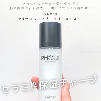 PHセンシティブクリームミスト/SAM'U/ミスト状化粧水を使ったクチコミ(1枚目)