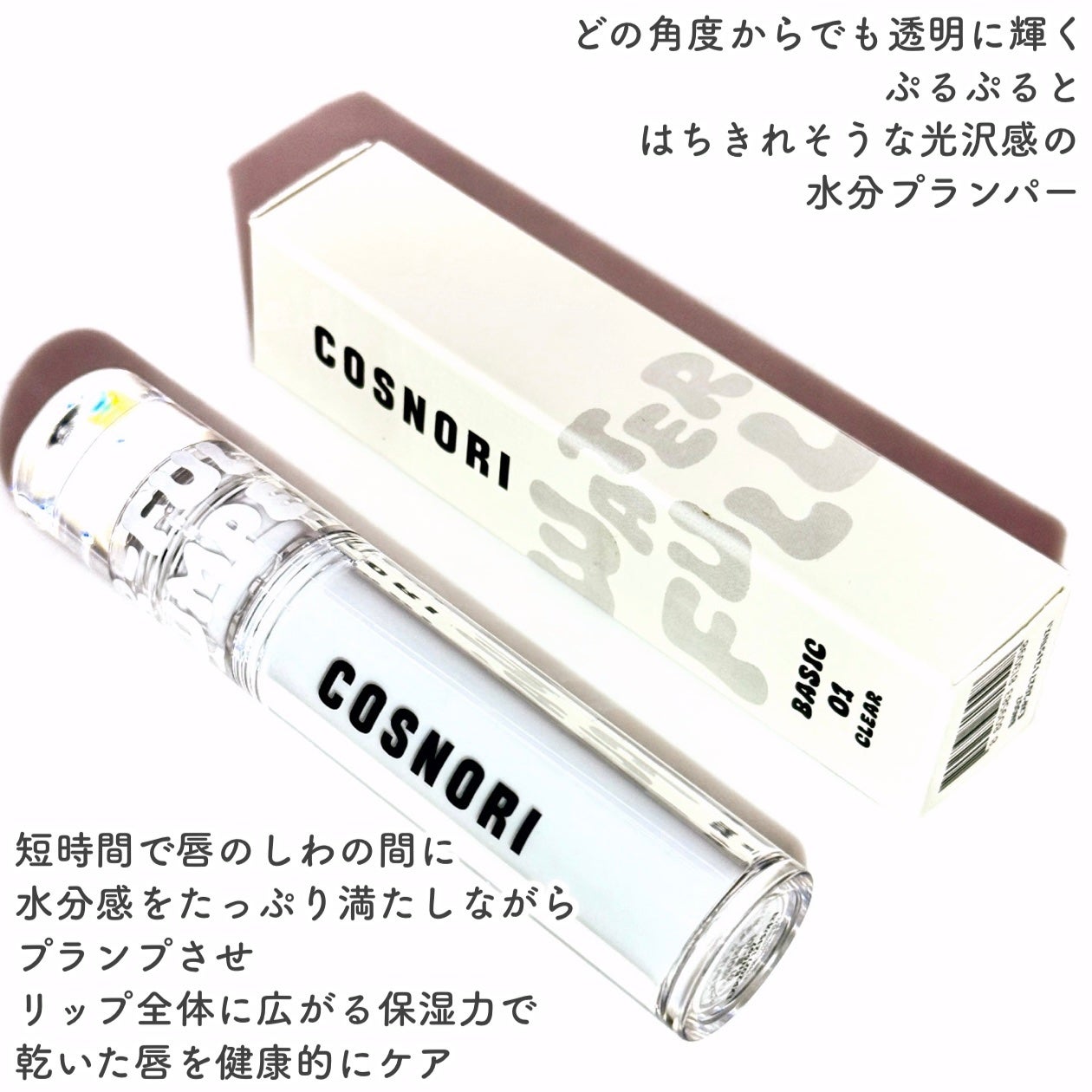 ウォーターフルリッププランパー/COSNORI/リッププランパーを使ったクチコミ(2枚目)