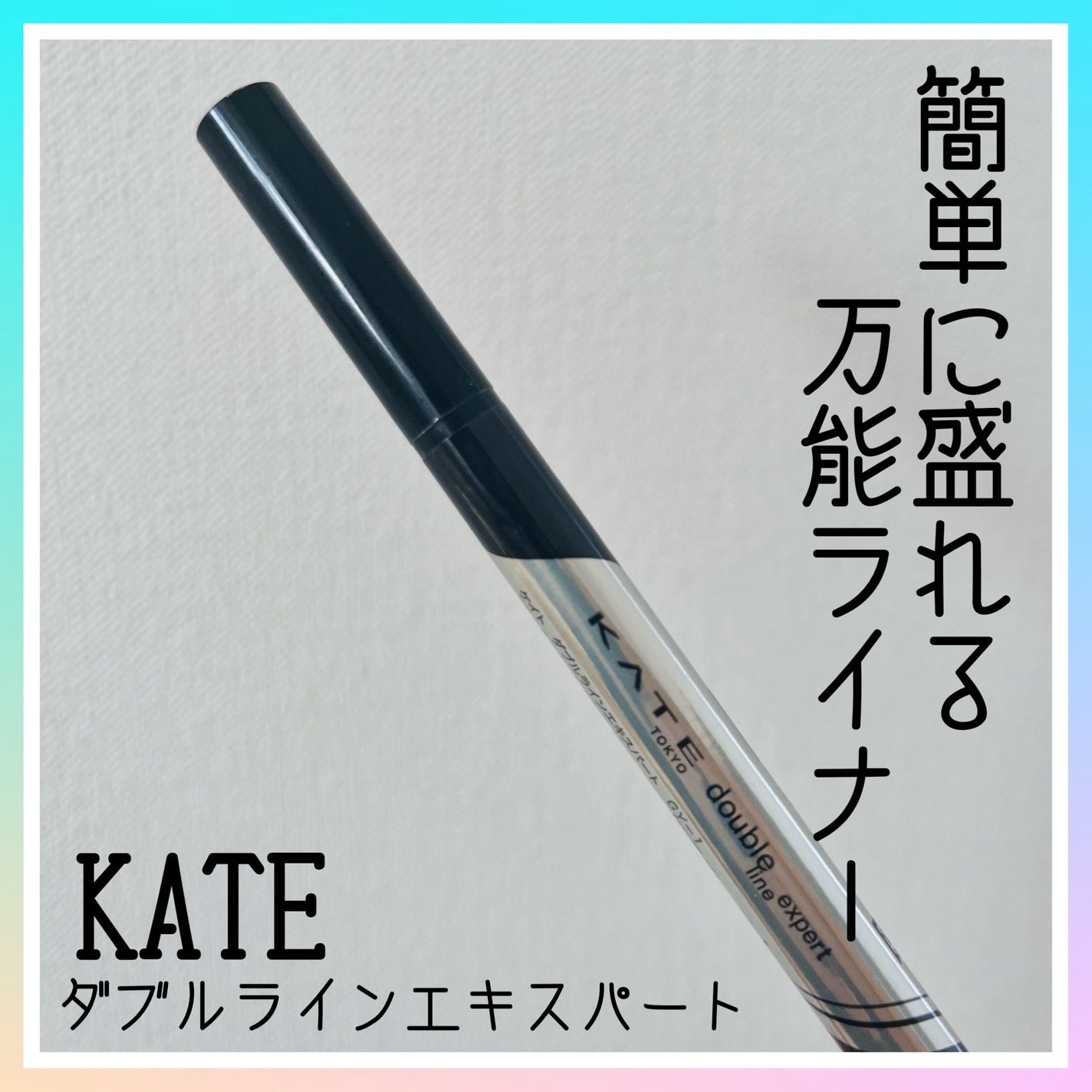 ダブルラインエキスパート/KATE/リキッドアイライナーを使ったクチコミ(1枚目)