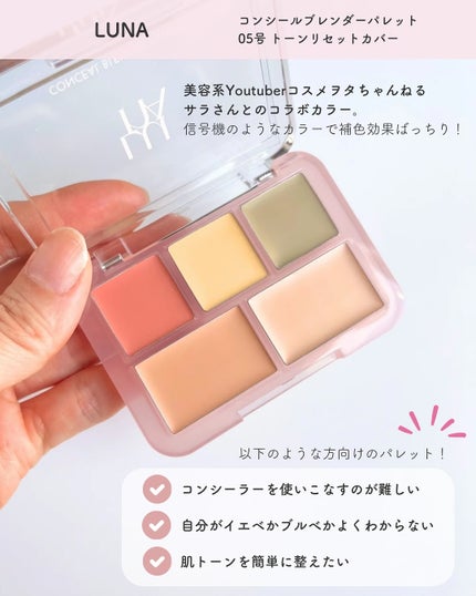 コンシールブレンダーパレット/LUNA/パレットコンシーラーを使ったクチコミ(2枚目)