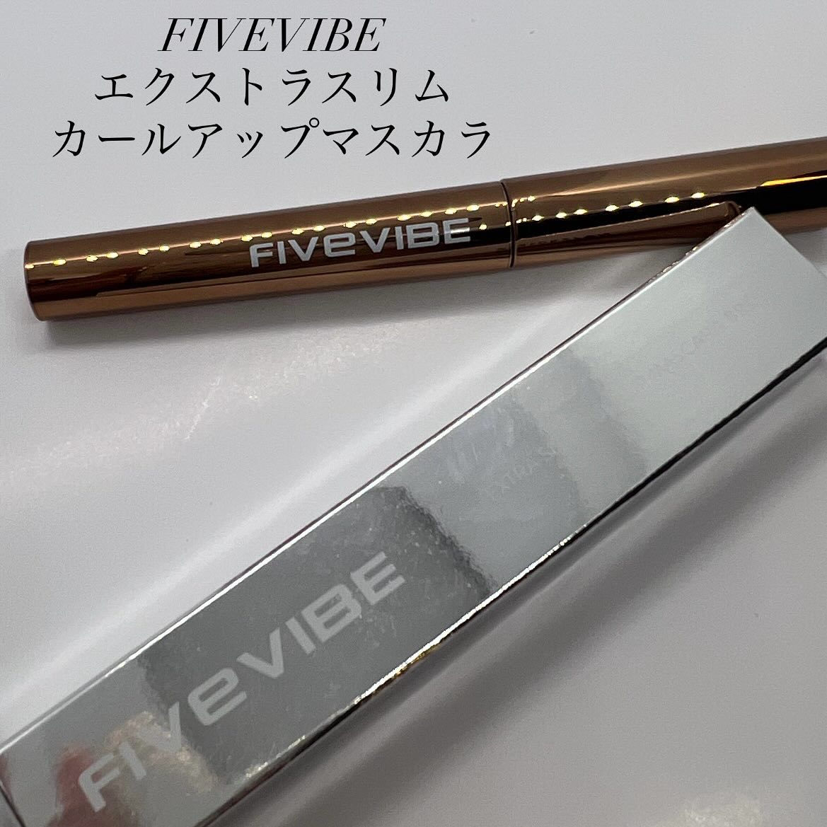 エクストラ スリム カールアップ マスカラ/FIVE VIBE/マスカラを使ったクチコミ（1枚目）