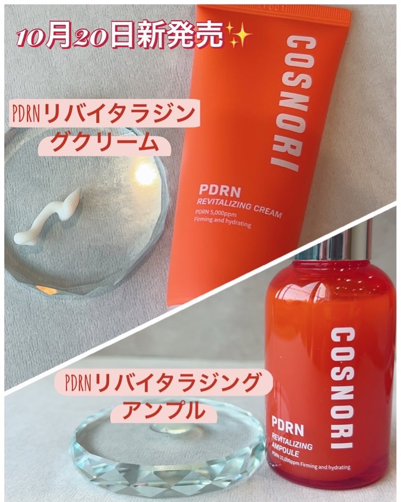 PDRN リバイタラジングアンプル/COSNORI/美容液を使ったクチコミ（1枚目）