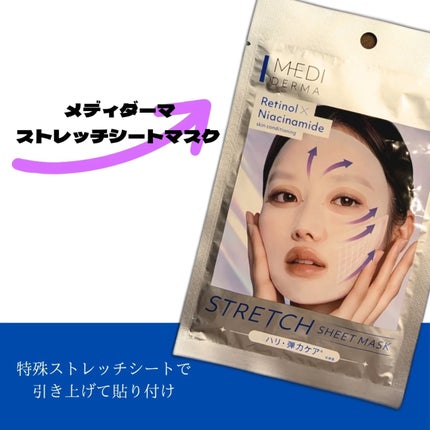 メディダ―マ ストレッチシートマスク/メディダーマ/シートマスク・パックを使ったクチコミ(1枚目)