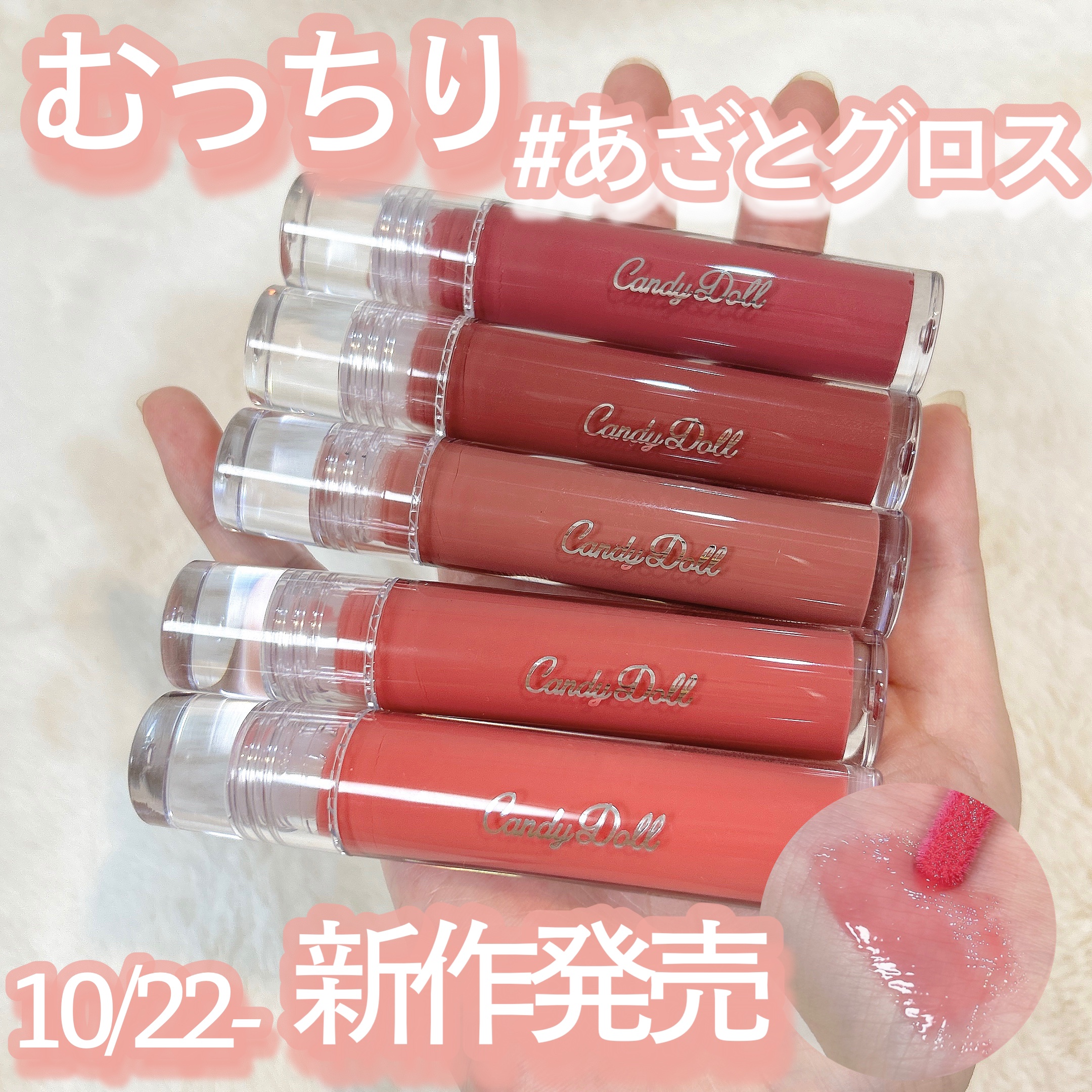 むっちり #あざとグロス ･♡



❦ CandyDoll
ボリューミングカラーグロス ¥1,650


10月22日~の新作︎︎︎︎☑︎໒꒱ 全色レビューさせて頂きましたσ̴̶̷̤ . σ̴̶̷̤ ♡

透け感ありながらも、唇ケアしなが