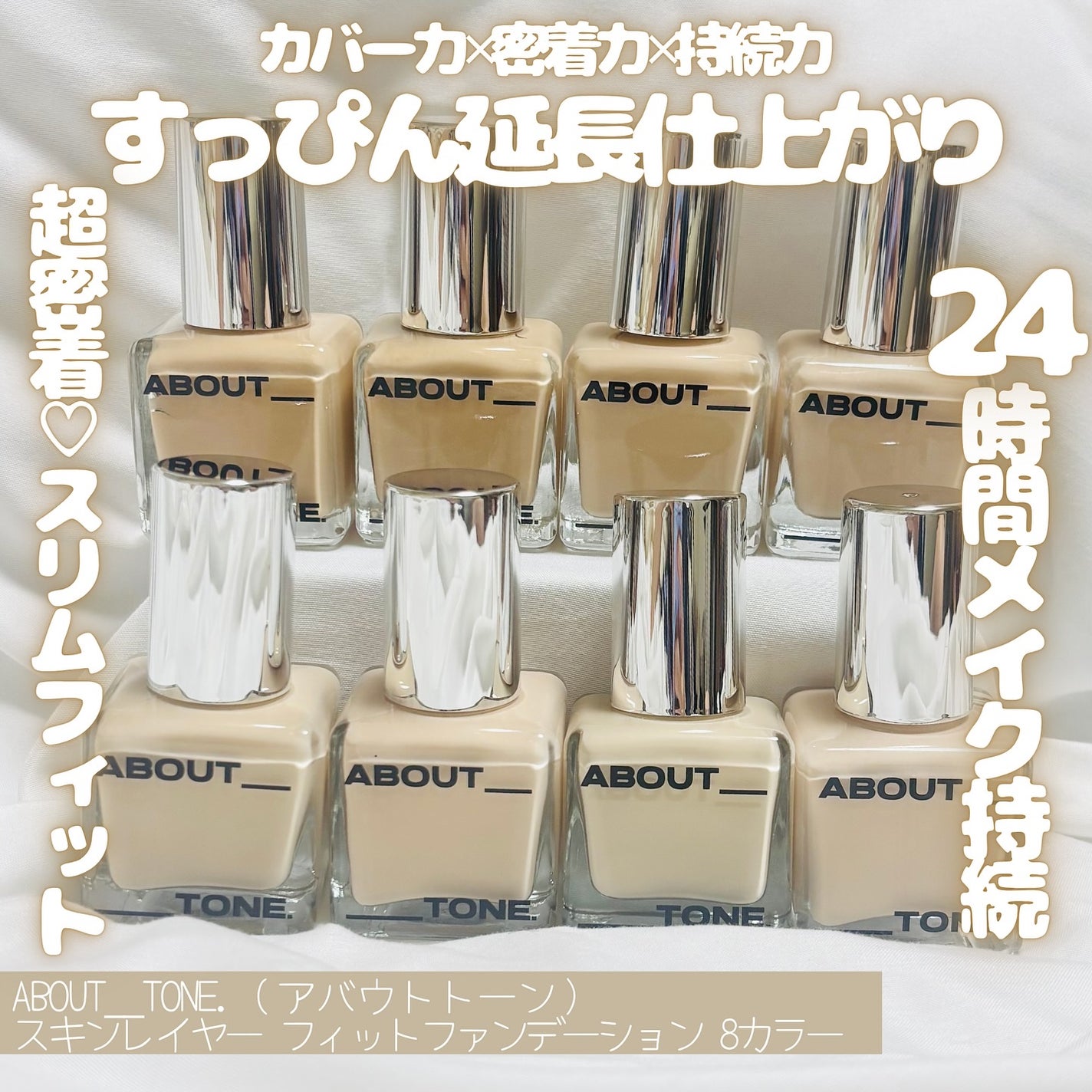 スキンレイヤーフィットファンデーション/ABOUT TONE/リキッドファンデーションを使ったクチコミ(1枚目)