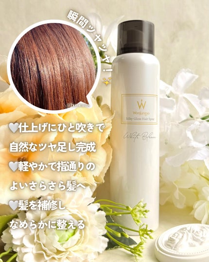 ウォンジョンヨ シルキーグロスヘアスプレー  ホワイトブルームの香り/Wonjungyo/ヘアスプレーを使ったクチコミ(4枚目)