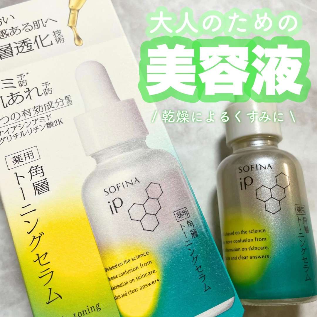 SOFINAiP様からいただきました🤍

私は黄ぐすみがすごいタイプなんだけど🤣
乾燥でも肌が黄みがかるの知らなかった…

化粧前に使う土台化粧水で、
とろみがあってかなり保湿力が高い✨
使った直後からしっとりするのに
重くない感じがお