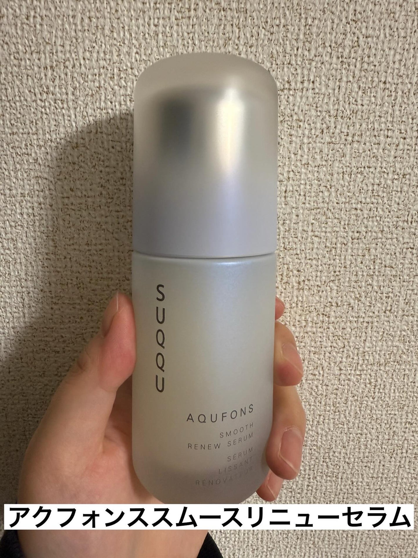 SUQQU アクフォンス スムース リニュー セラム〈医薬部外品〉/SUQQU/美容液を使ったクチコミ(2枚目)