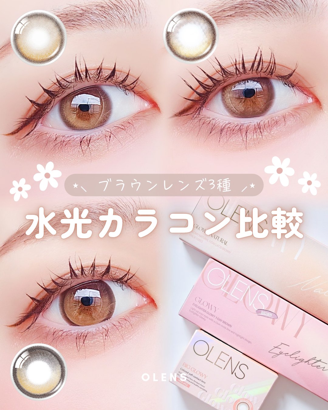 話題の“水光ブラウンカラコン”3種つけ比べ🪞.ᐟ.ᐟ

うるちゅる韓国EYEが叶うGlowyシリーズ✨

ナチュラル派も盛れ派もきっとハマる♡
光をまとったような水光カラコンで
うるうるちゅるん瞳に🫧💦💭

. ݁₊ ⊹ . ݁˖ 