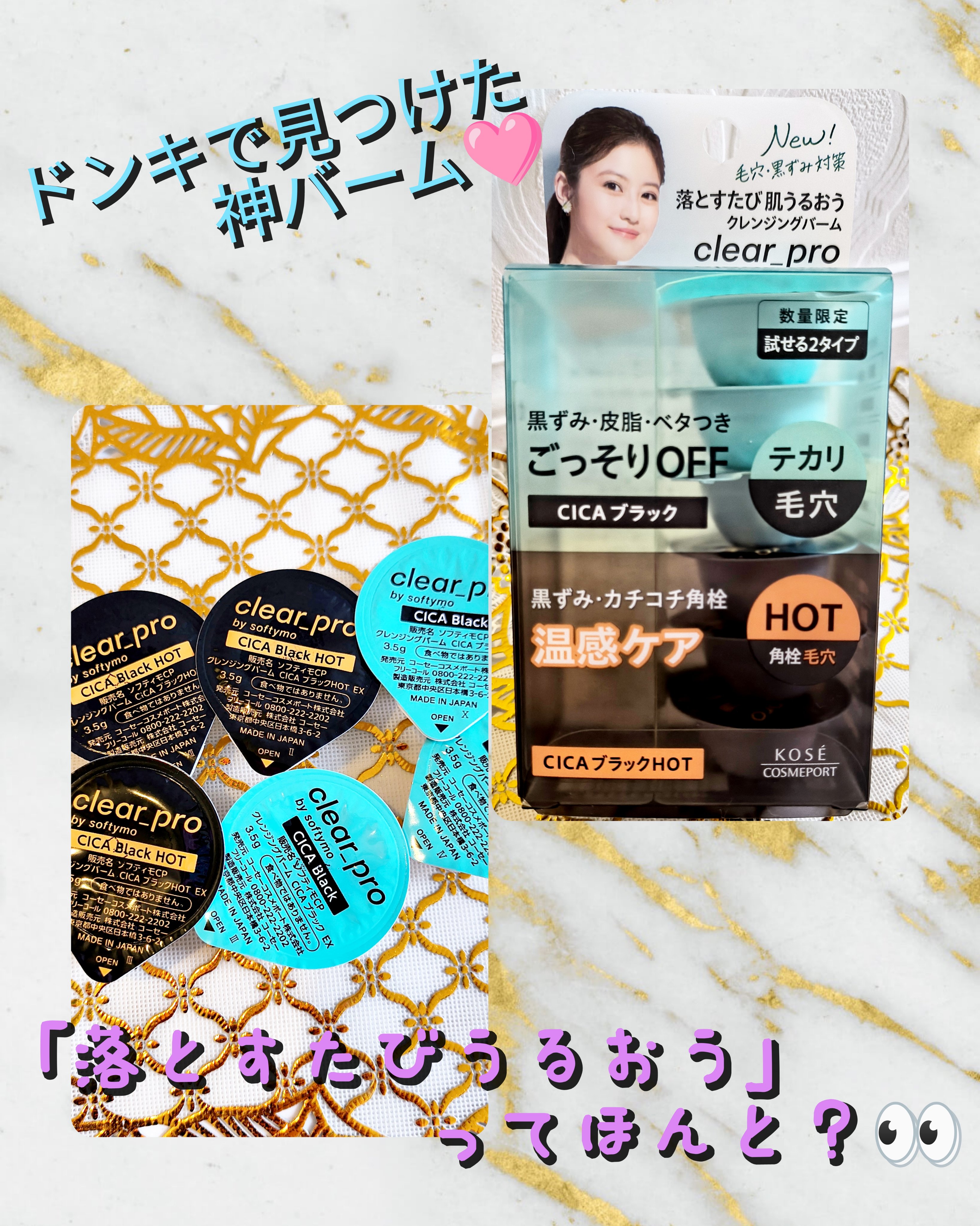 ソフティモ クリアプロ クレンジングバーム トライアルセット/ソフティモ/クレンジングバームを使ったクチコミ（1枚目）