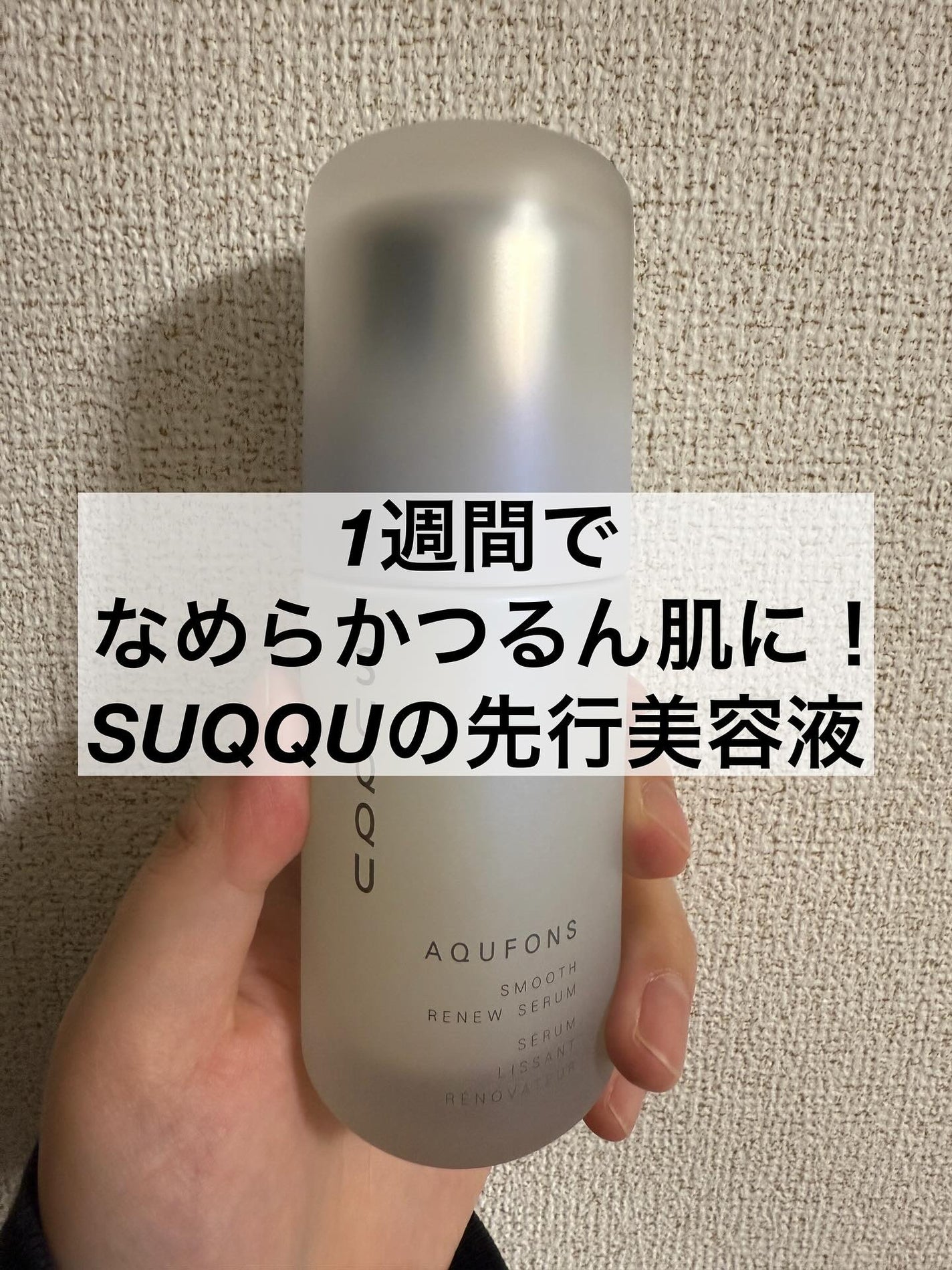 SUQQU アクフォンス スムース リニュー セラム〈医薬部外品〉/SUQQU/美容液を使ったクチコミ(1枚目)