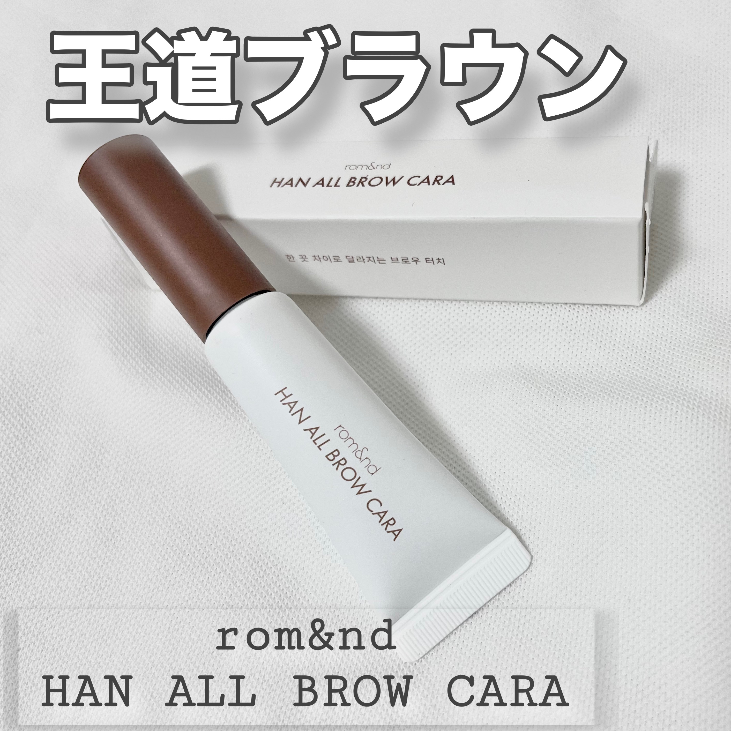 ロムアンド  のマスカラ遂に5色目！！

秋メイクに向けて購入🍂

ほんのり赤みのあるブラウンで王道カラー

ブラウン系のメイクにぴったりなので秋メイクに万能です

塗り心地は流石ロムアンド！！
地肌に付かず、眉毛を取り残さずカラーをのせ