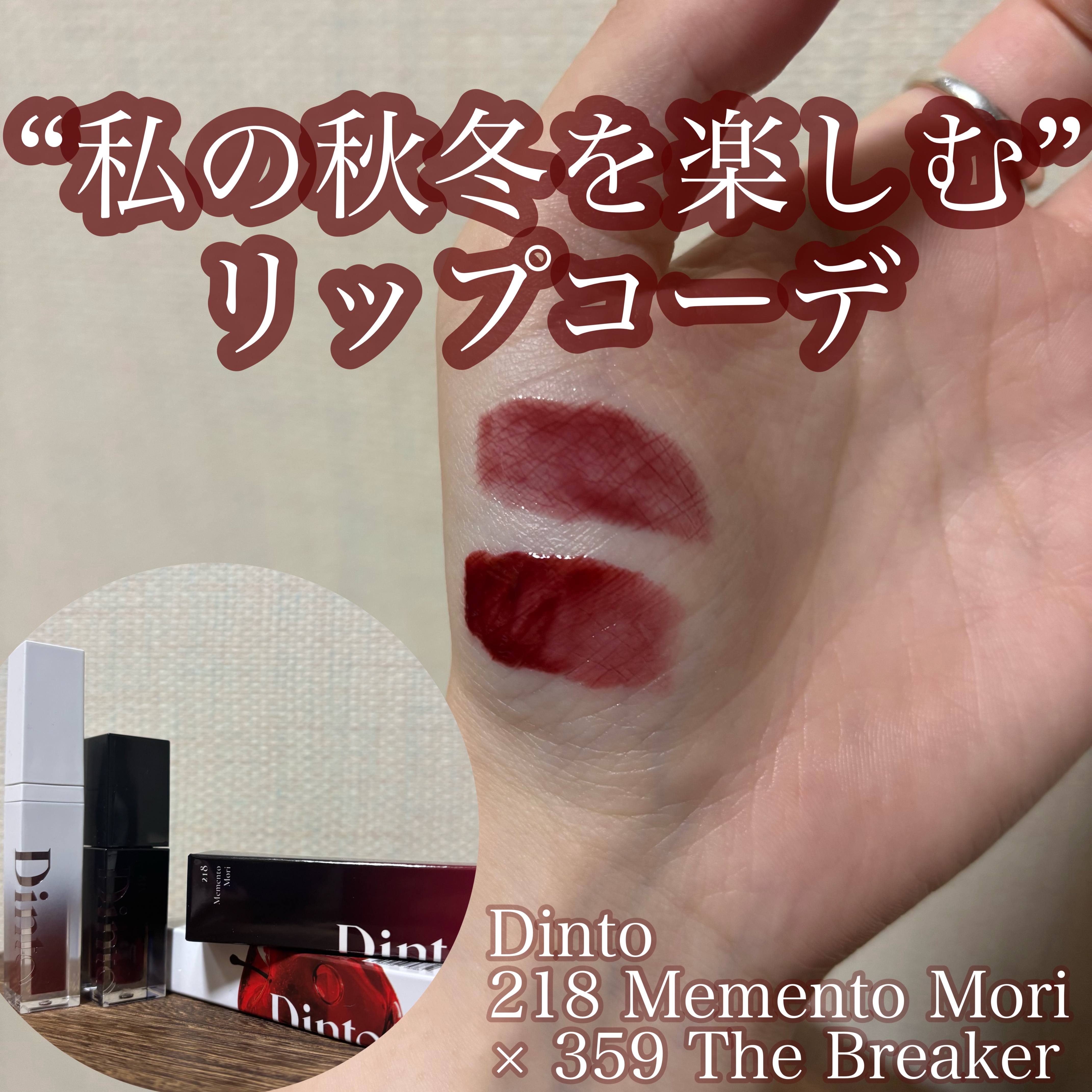 “私の秋冬を楽しむ”リップコーデ
🍷Dinto 218 Memento Mori × 359 The Breaker

⸻

🍂218 Memento Mori（ブラーグロウイリップティント）
くすみローズベージュ×ほのかな深み。
軽い