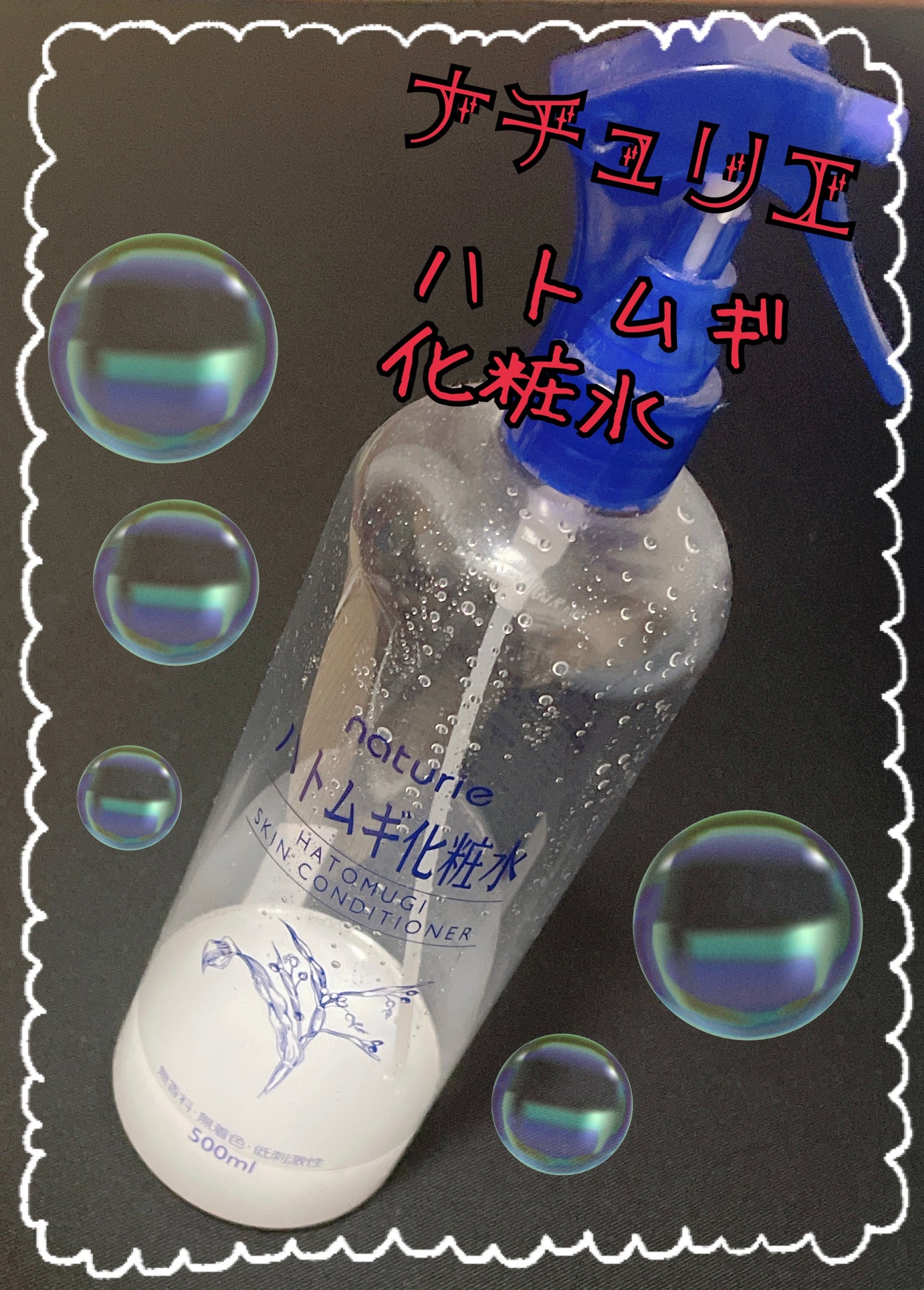 ハトムギ化粧水(ナチュリエ スキンコンディショナー R )/ナチュリエ/化粧水を使ったクチコミ(1枚目)