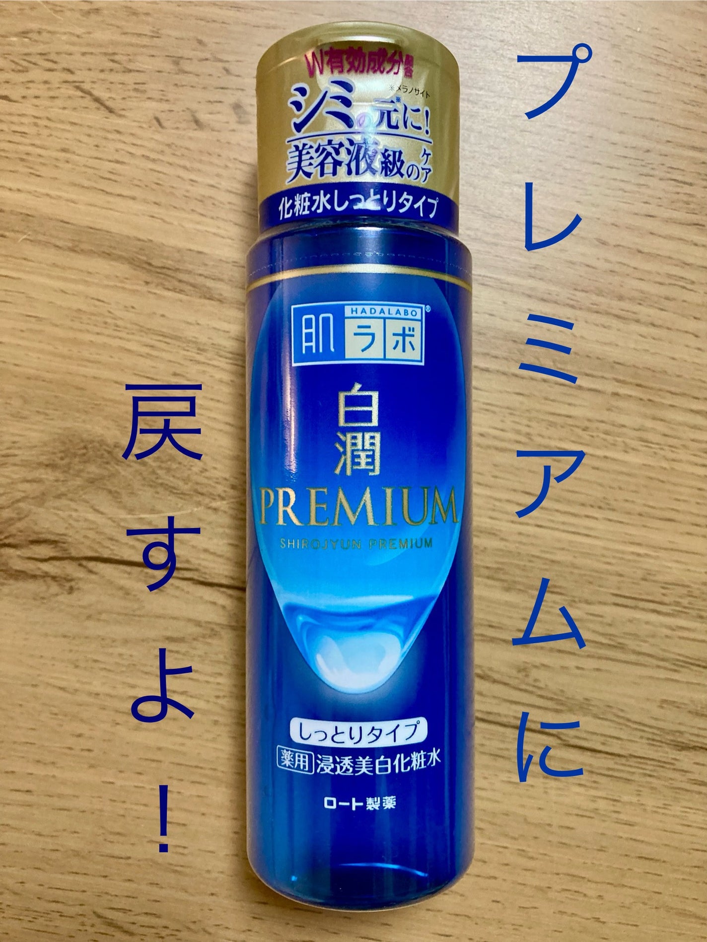 白潤プレミアム薬用浸透美白化粧水/肌ラボ/化粧水を使ったクチコミ(1枚目)
