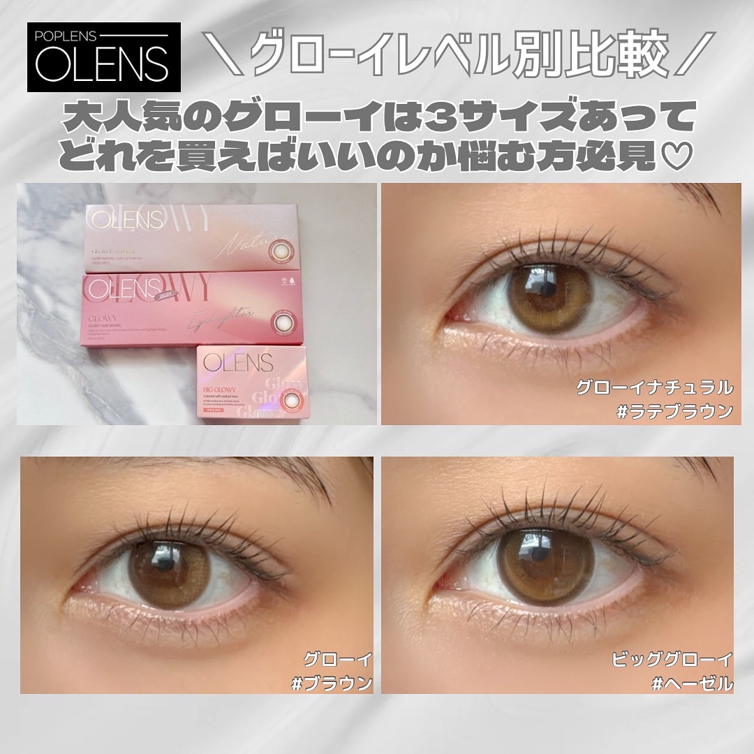 POPLENSで大人気のシリーズグローイ。グローイは3タイプの大きさレベルがあって、今回はレベル別比較してみました‎🤍

ナチュラル
▶︎一番着色直径も小さく自然な裸眼カラコン。だけど縁の濃さは体感グローイより濃く、ハイライターもはっきり