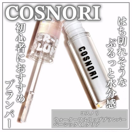 ウォーターフルリッププランパー/COSNORI/リッププランパーを使ったクチコミ(1枚目)