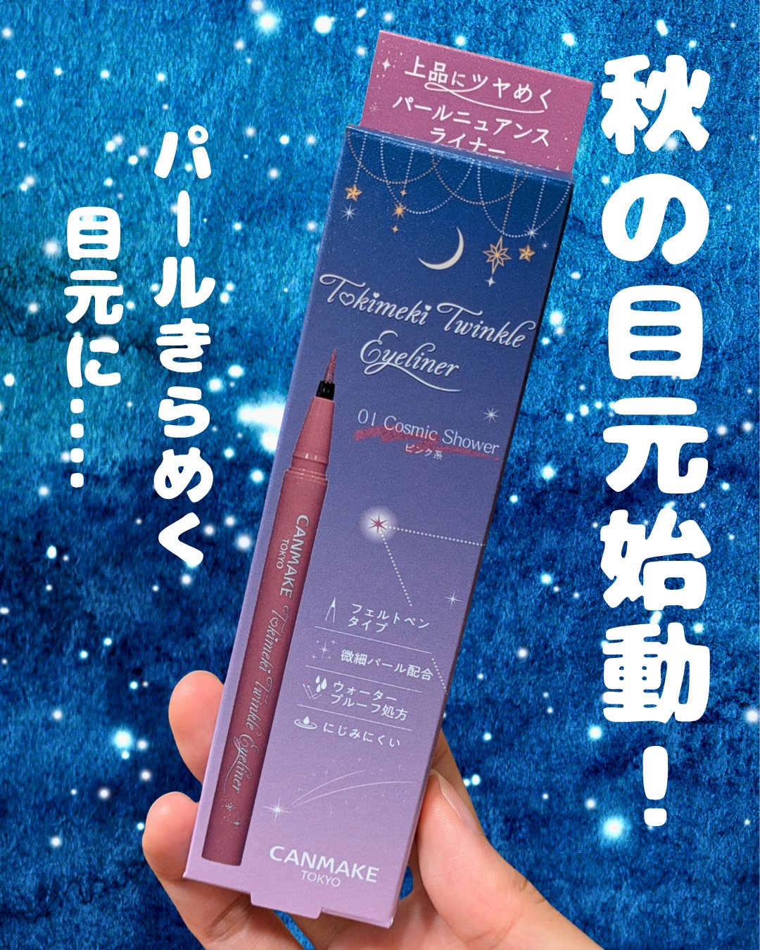 トキメキトゥインクルアイライナー/キャンメイク/リキッドアイライナーを使ったクチコミ（1枚目）