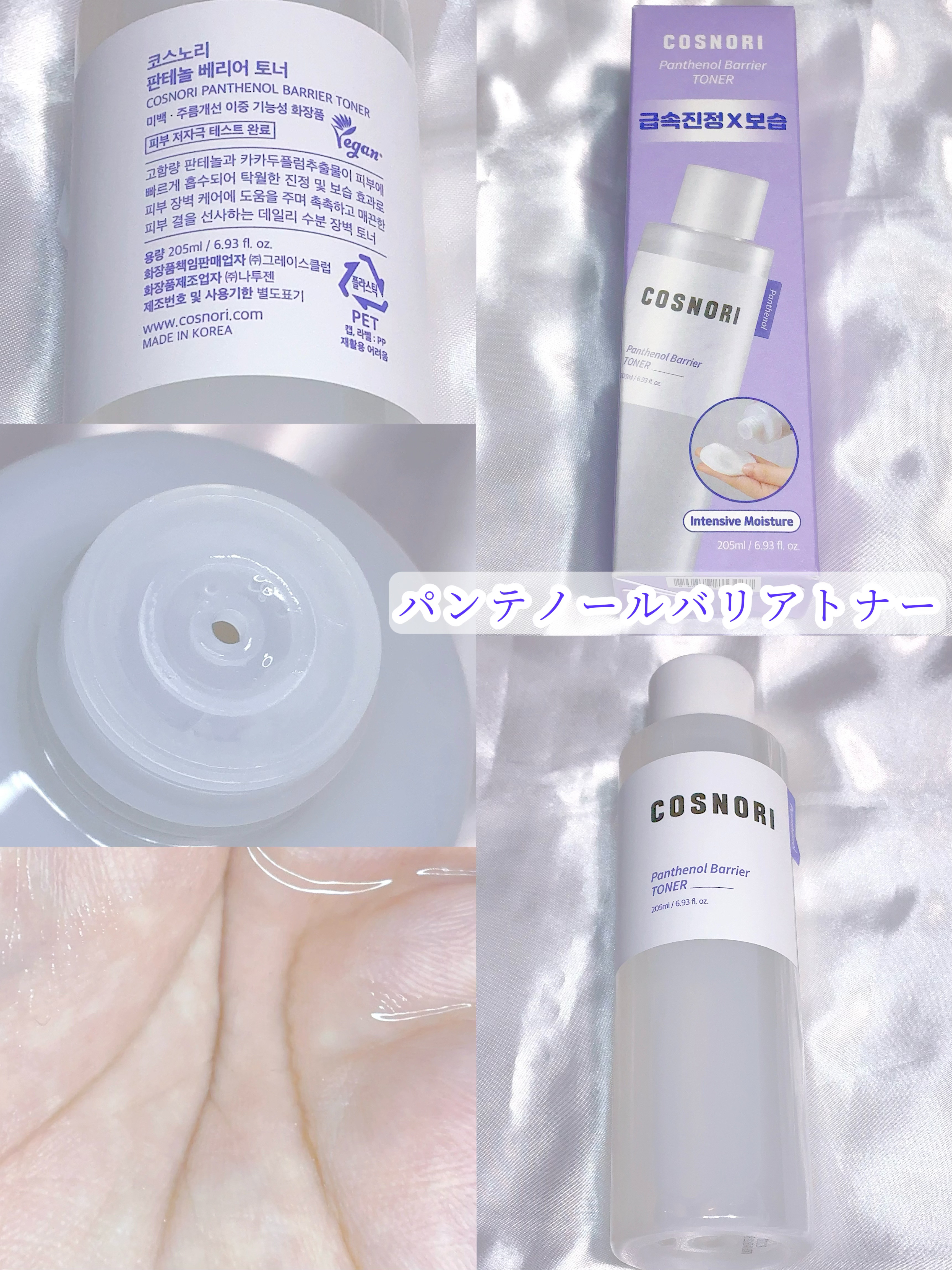 パンテノールバリアトナー/COSNORI/化粧水を使ったクチコミ（2枚目）