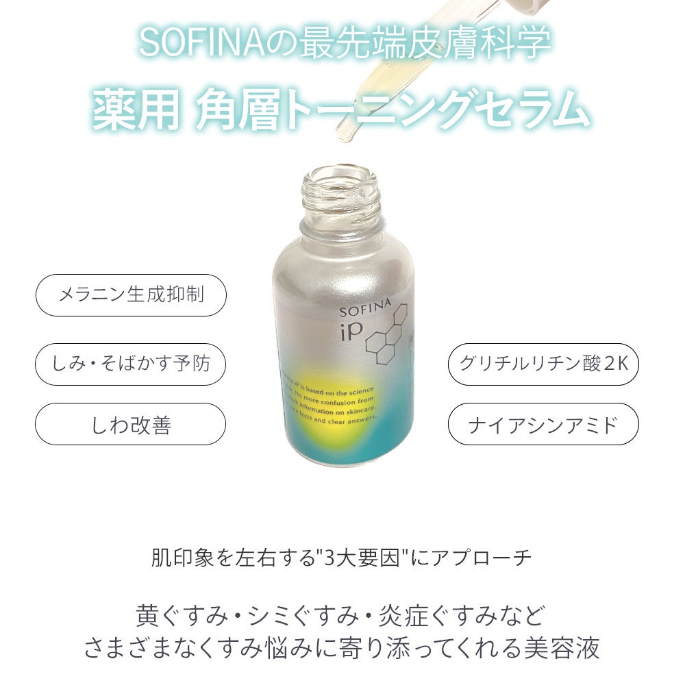 ソフィーナ iP 薬用 角層トーニングセラム/SOFINA iP/美容液を使ったクチコミ(2枚目)