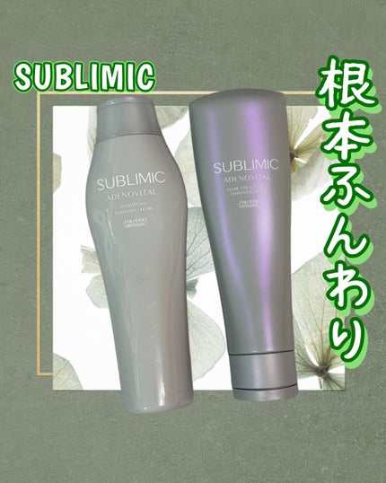 アデノバイタル ヘアトリートメント/サブリミック/洗い流すヘアトリートメントを使ったクチコミ(1枚目)