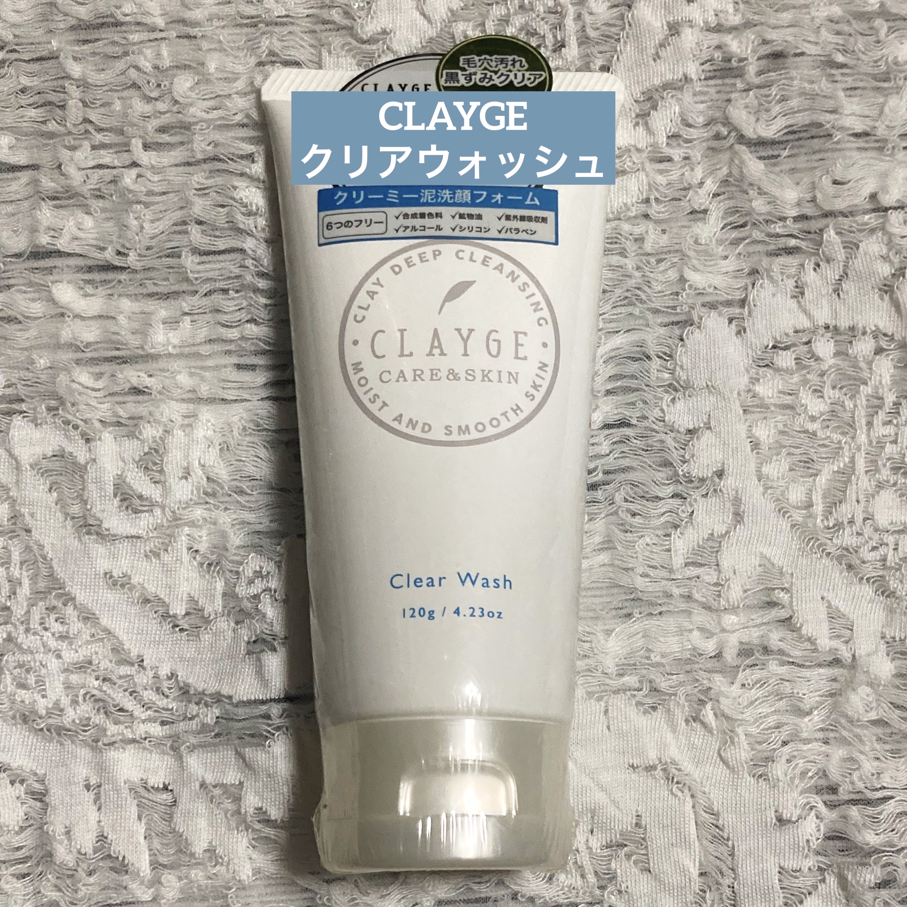 クレージュ クリアウォッシュ/CLAYGE/洗顔フォームを使ったクチコミ（1枚目）