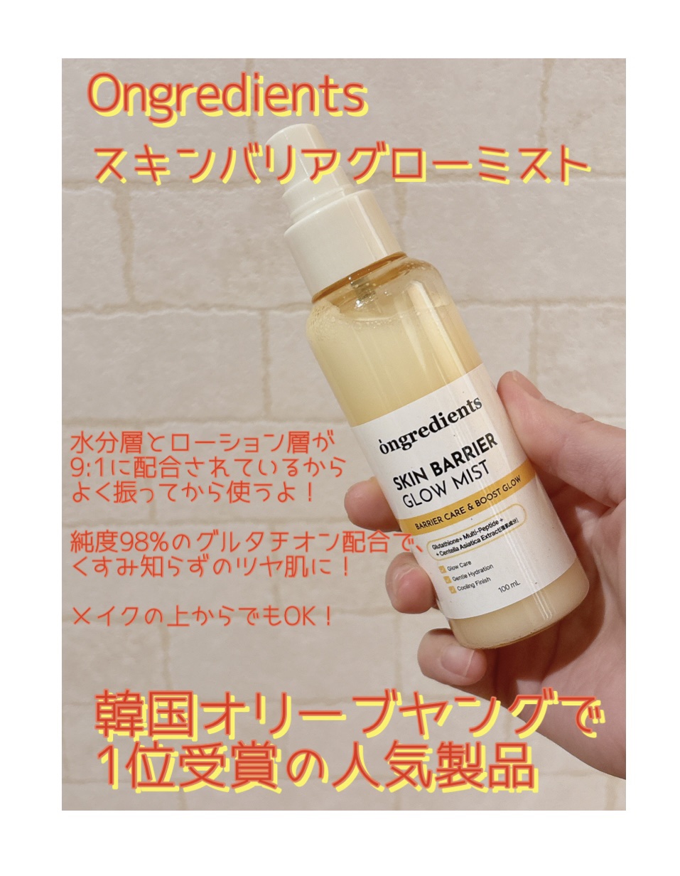 3秒でツヤチャージ🫶✨

Ongredients さまから提供いただいた
スキンバリアグローミスト をお試し🫶

オングリディエンツのベストセラーローションがついにミストタイプで新登場✨

水分層とローション層を9:1で配合した
“うる