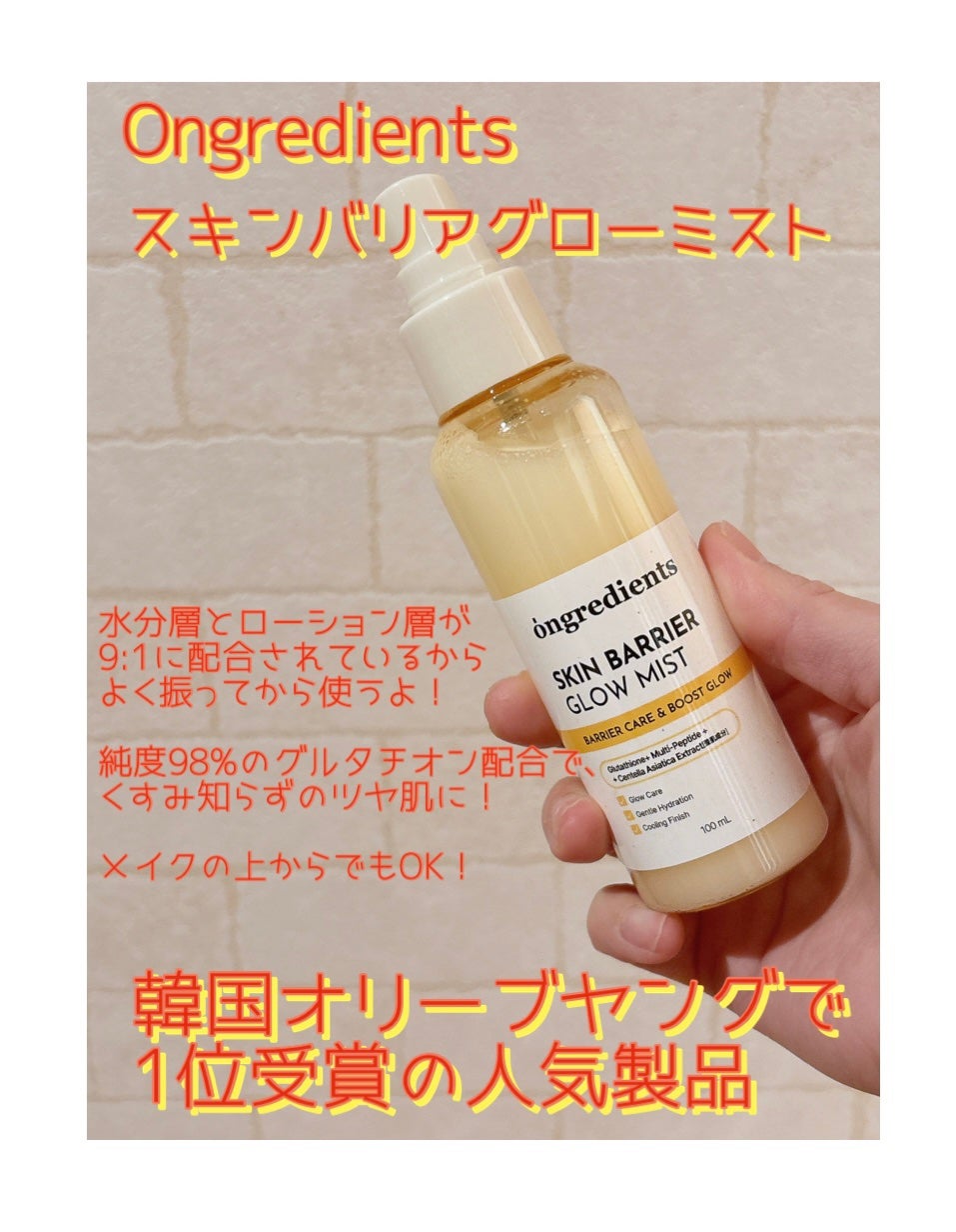 オングリディエンツ スキンバリアグローミスト/Ongredients/ミスト状化粧水を使ったクチコミ(1枚目)