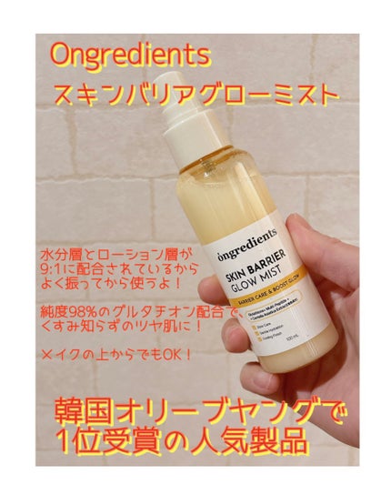 オングリディエンツ スキンバリアグローミスト/Ongredients/ミスト状化粧水を使ったクチコミ(1枚目)