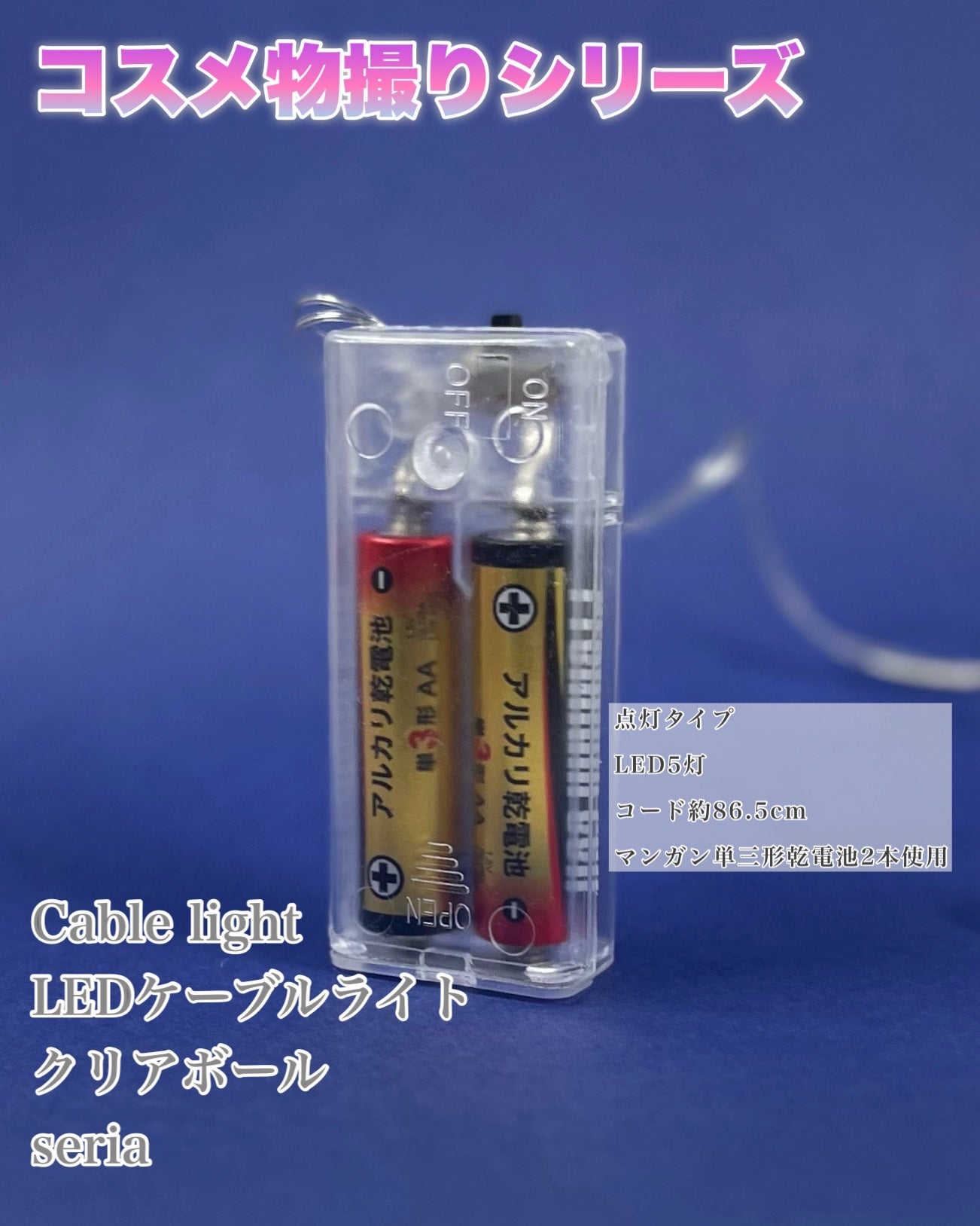 し・ほみん on LIPS 「【コスメ物撮りシリーズ】かわいく撮ろう!seriaで購入したC..」(4枚目)