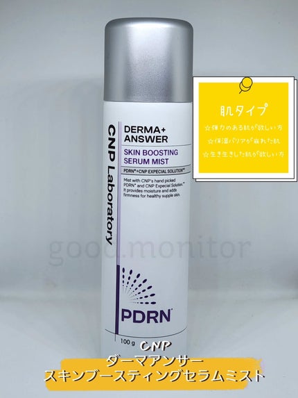 CNP ダーマアンサー スキン ブースティング セラム ミスト/CNP Laboratory/ミスト状化粧水を使ったクチコミ(1枚目)