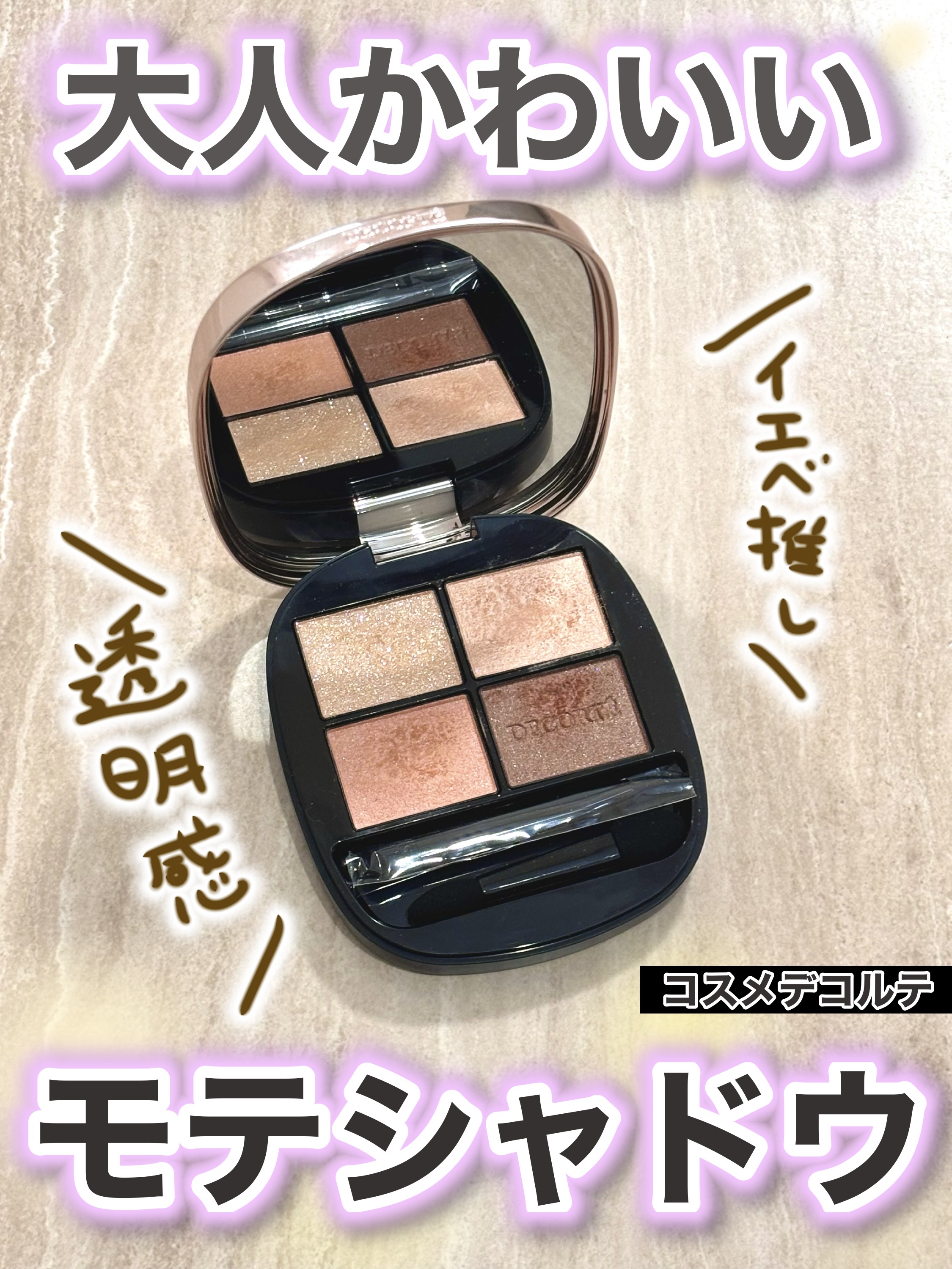 スキンシャドウ デザイニング パレット/DECORTÉ/アイシャドウパレットを使ったクチコミ（1枚目）