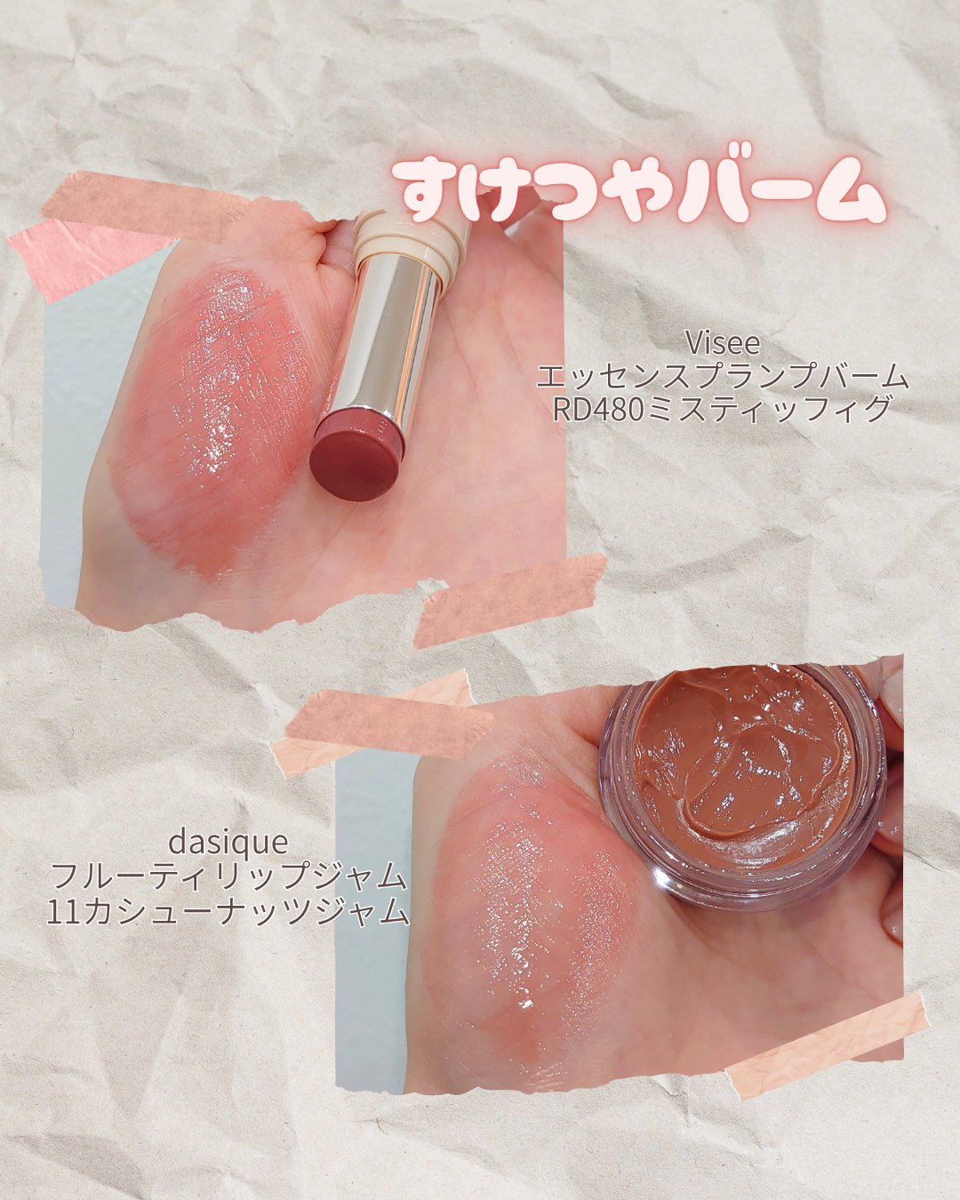 フルーティーリップジャム/dasique/リップバームを使ったクチコミ（3枚目）