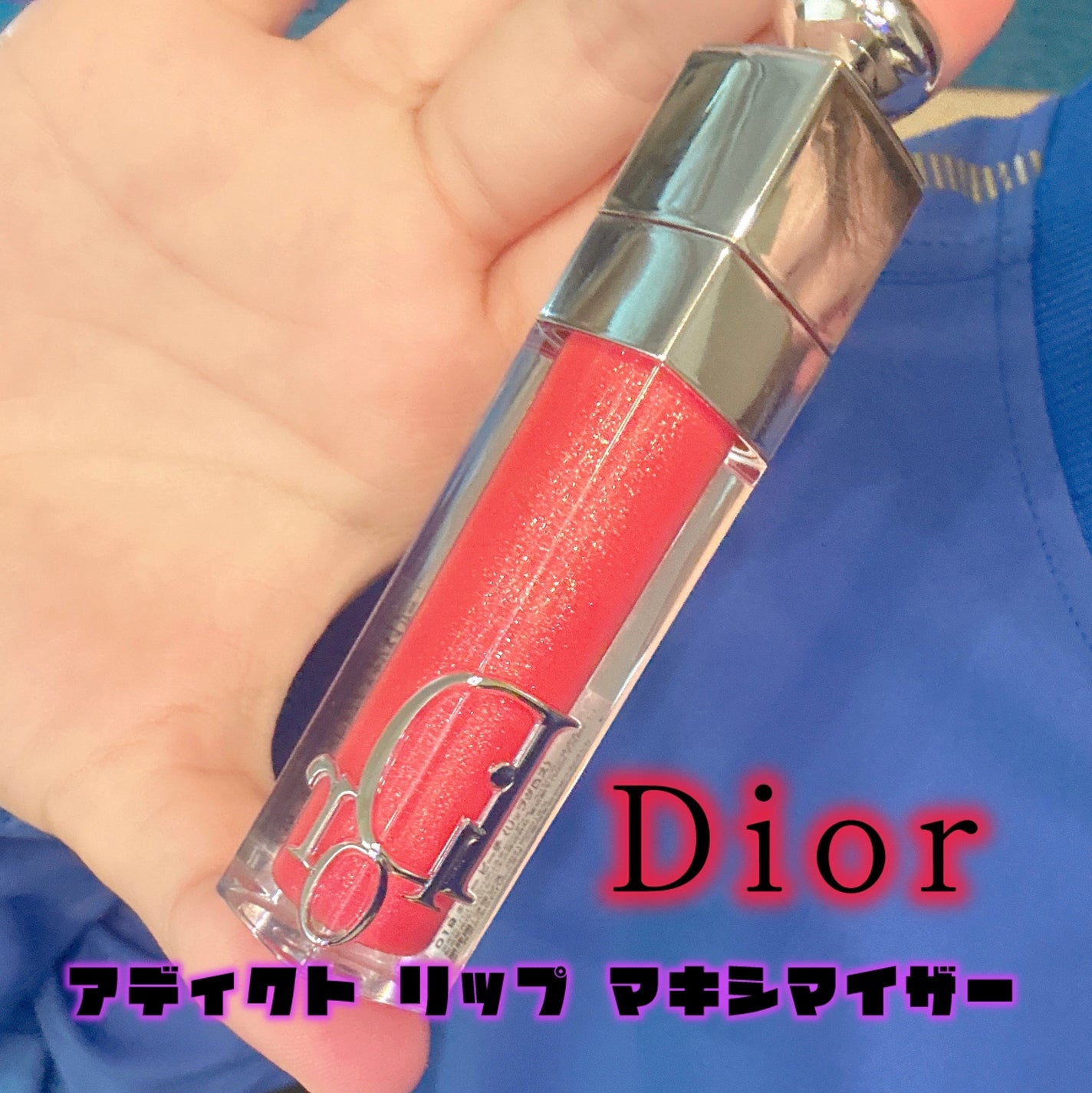 ディオール アディクト リップ マキシマイザー/Dior/リップグロスを使ったクチコミ(1枚目)