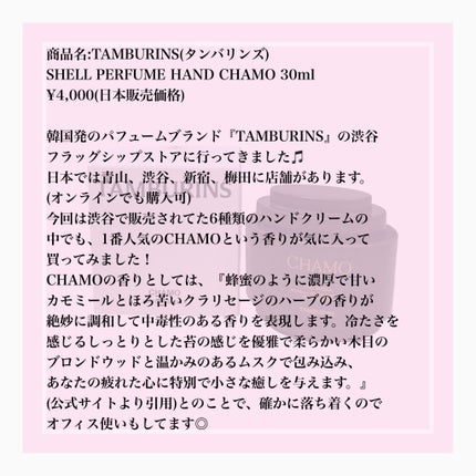 タンバリンズ パフューム シェル エックス ハンドクリーム カモ/tamburins/ハンドクリームを使ったクチコミ(2枚目)