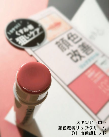 スキンヒーロー 顔色改善リップクリーム/スキンヒーロー/リップクリームを使ったクチコミ(3枚目)
