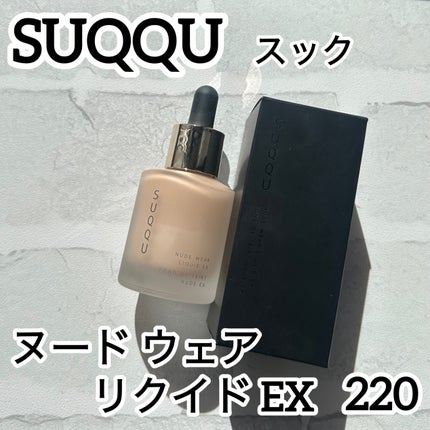 ヌード ウェア リクイド EX/SUQQU/リキッドファンデーションを使ったクチコミ(1枚目)