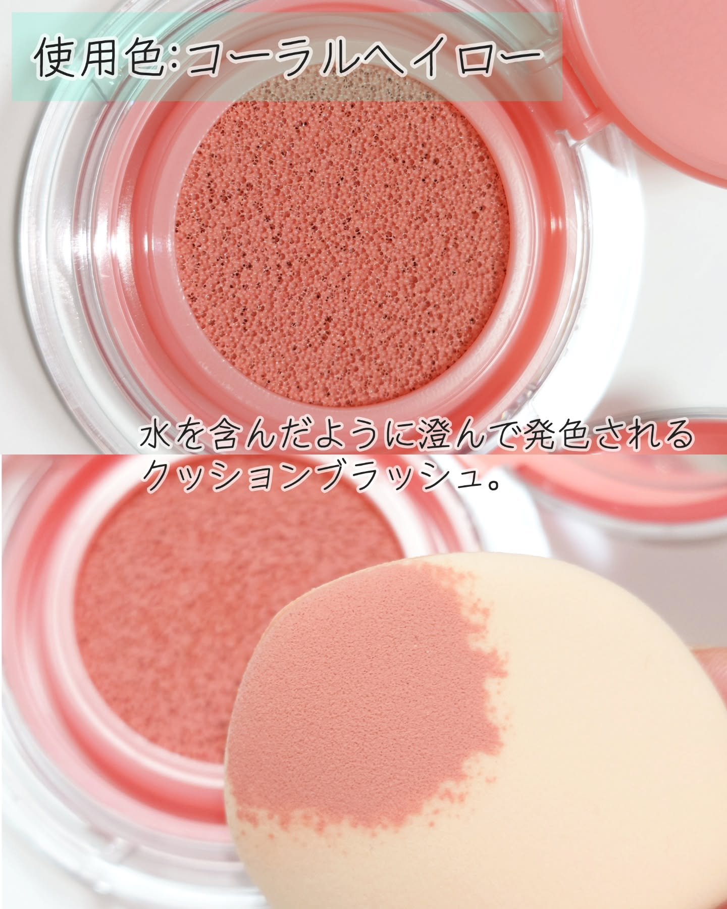 アーティストクッションブラッシュ/JUNG SAEM MOOL/リキッドチークを使ったクチコミ（2枚目）