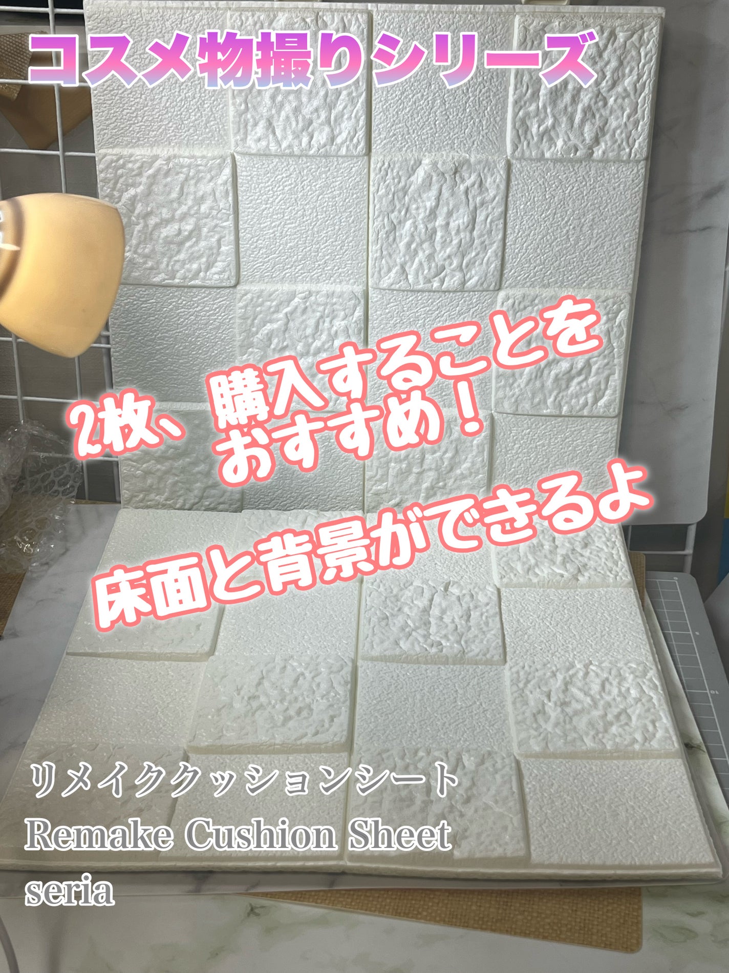 し・ほみん on LIPS 「【コスメ物撮りシリーズ】かわいく撮ろう!seriaで購入したリ..」(3枚目)