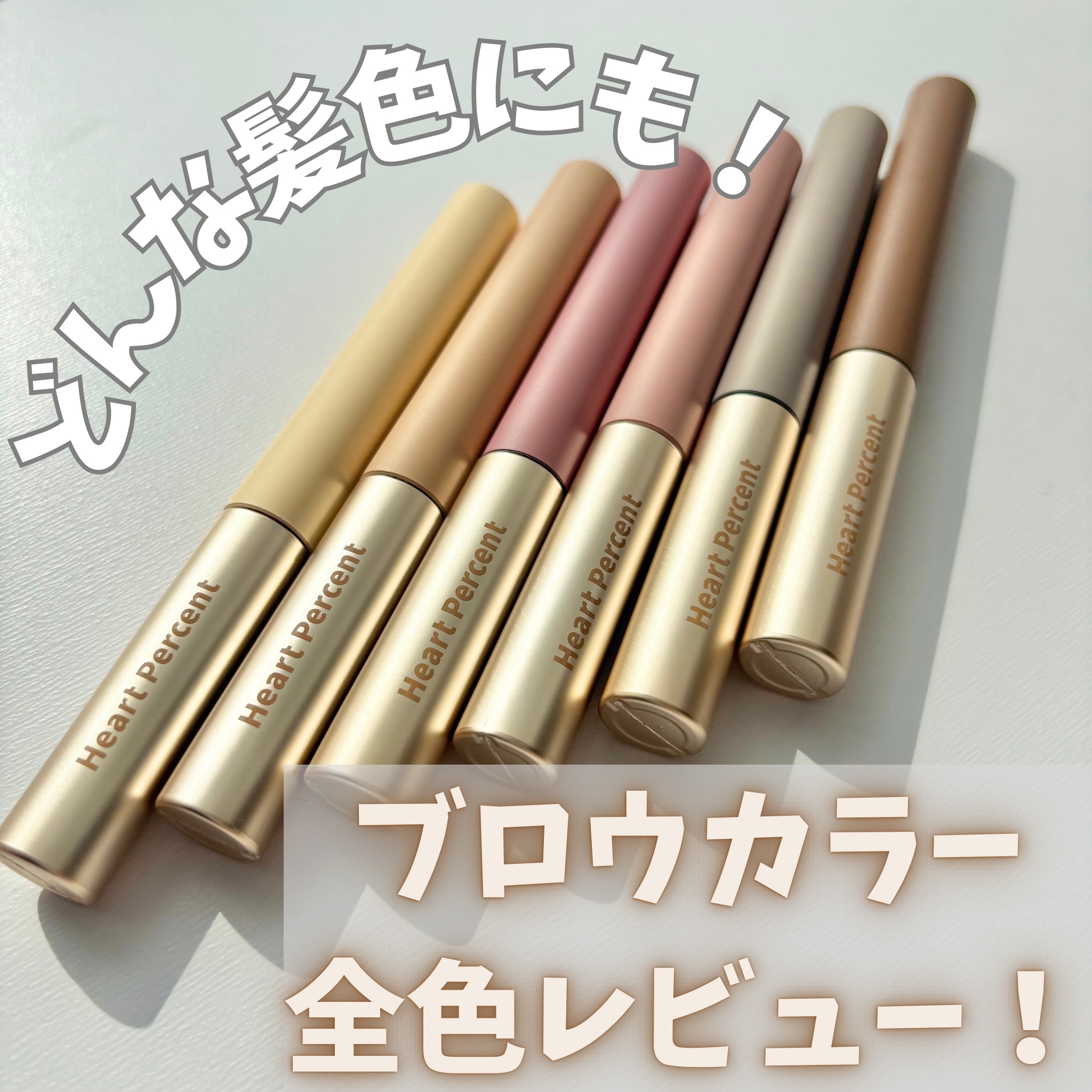 ドットオンムード フェイクアップ ブロウカラー/Heart Percent/眉マスカラを使ったクチコミ（1枚目）