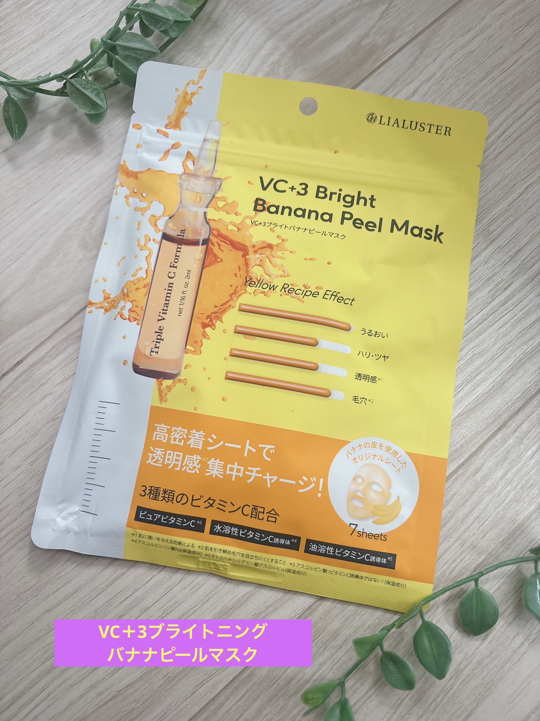 VC+3 Bright Banana Peel Mask/LIALUSTER/シートマスク・パックを使ったクチコミ（1枚目）