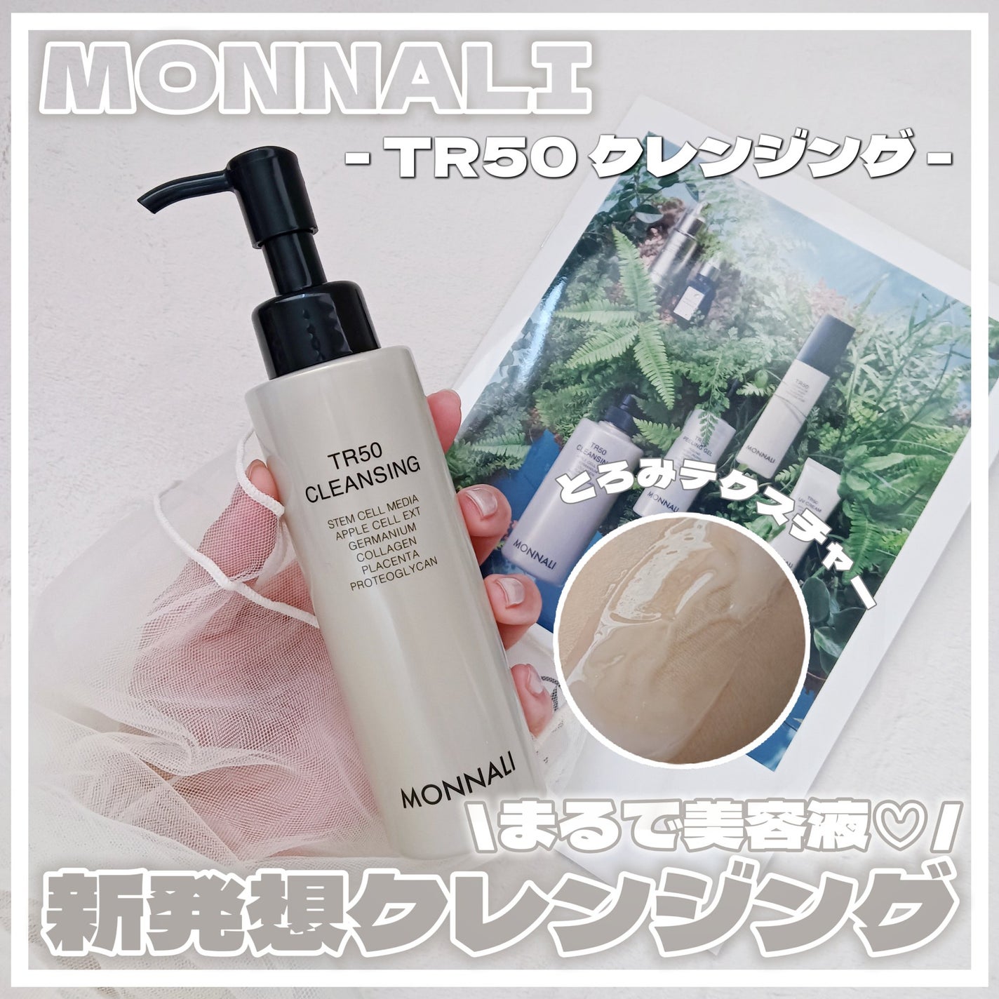TR50 クレンジング/MONNALI/クレンジングジェルを使ったクチコミ(1枚目)