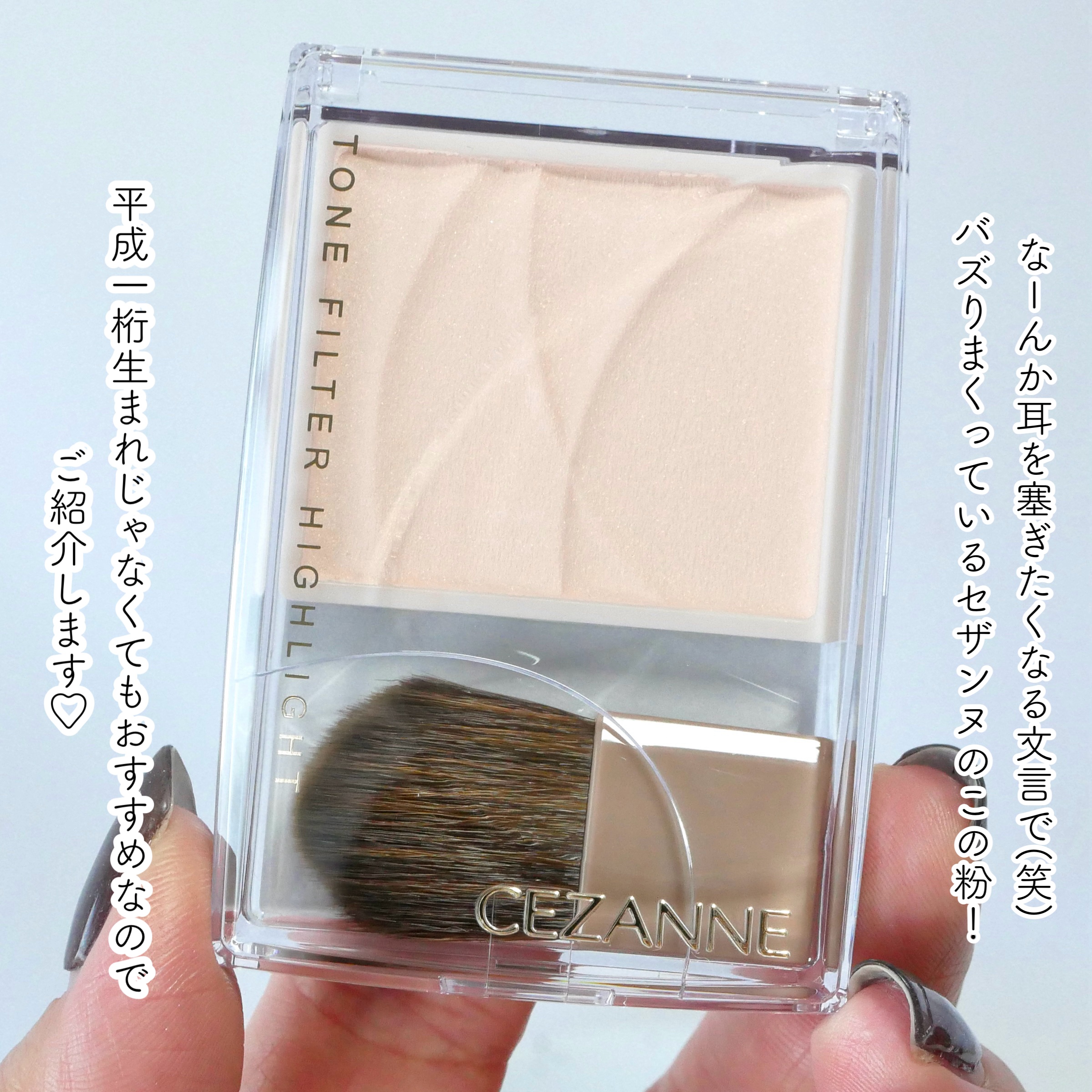 トーンフィルターハイライト/CEZANNE/パウダーハイライトを使ったクチコミ（2枚目）
