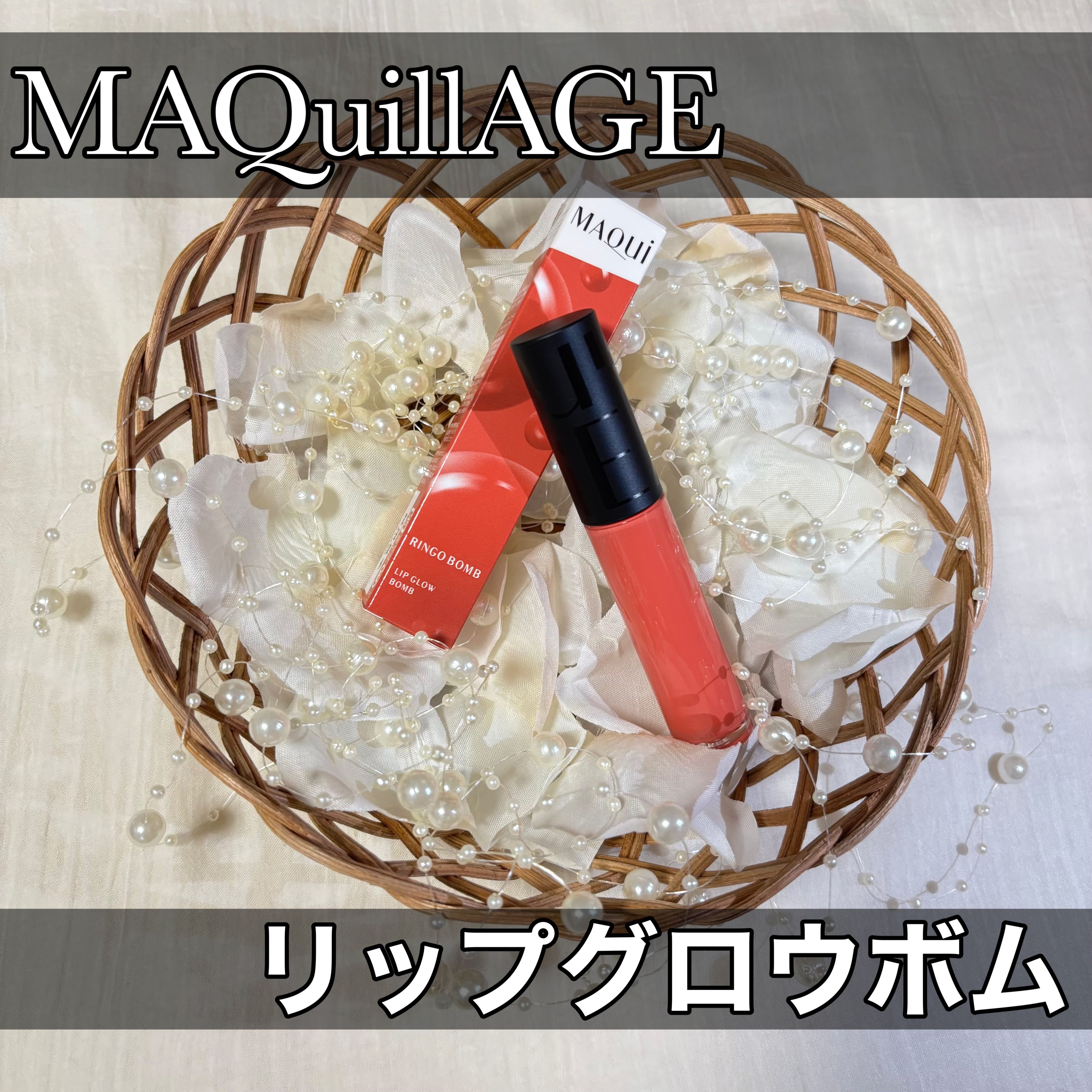 リップグロウボム RD315 りんごボム/マキアージュ/リップティントを使ったクチコミ（1枚目）