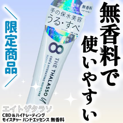 エイトザタラソ ユー CBD*&ハイドレーティング モイスチャー ハンドエッセンス 無香料/エイトザタラソ/ハンドクリームを使ったクチコミ(1枚目)