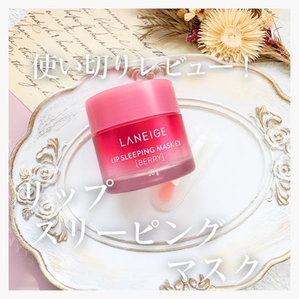 リップスリーピングマスク/LANEIGE/リップバームを使ったクチコミ(1枚目)