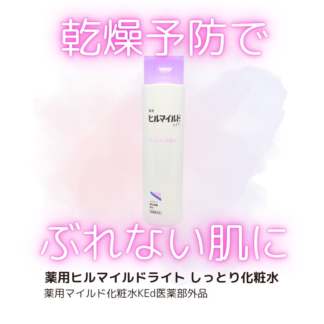 ヒルマイルドライトしっとり化粧水/健栄製薬/化粧水を使ったクチコミ(1枚目)